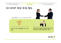 [조직행동론] GS SHOP의 사내 여성 근로자 우대 제도-10