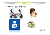 [조직행동론] GS SHOP의 사내 여성 근로자 우대 제도-11