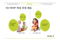 [조직행동론] GS SHOP의 사내 여성 근로자 우대 제도-12