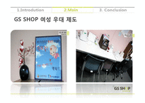 [조직행동론] GS SHOP의 사내 여성 근로자 우대 제도-13