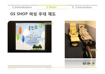 [조직행동론] GS SHOP의 사내 여성 근로자 우대 제도-14