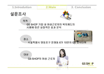 [조직행동론] GS SHOP의 사내 여성 근로자 우대 제도-15