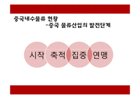 [국제운송론] 중국 물류시장의 현황-6