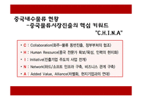 [국제운송론] 중국 물류시장의 현황-7