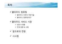 [기술혁신] Cloud Computing-2