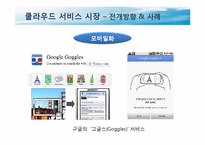 [기술혁신] Cloud Computing-9