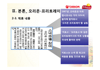[글로벌전략] 해태-가루비, 오리온-프리토레이 전략적 제휴-20