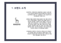 [시장조사론] 헤지스 해지스(Hazzys)의 경쟁력 강화-3