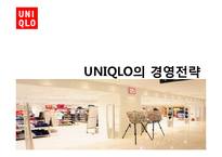 [경영전략] 유니클로 UNIQLO의 경영전략-12