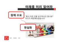 [경영전략] 유니클로 UNIQLO의 경영전략-14