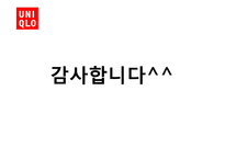 [경영전략] 유니클로 UNIQLO의 경영전략-19