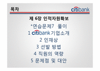 [인사관리] Citi 은행(씨티 은행) 기업사례-2