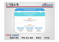 [인사관리] Citi 은행(씨티 은행) 기업사례-6