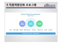 [인사관리] Citi 은행(씨티 은행) 기업사례-10