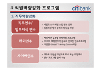 [인사관리] Citi 은행(씨티 은행) 기업사례-11