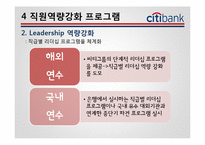 [인사관리] Citi 은행(씨티 은행) 기업사례-12