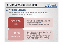 [인사관리] Citi 은행(씨티 은행) 기업사례-13