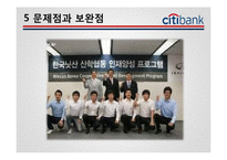 [인사관리] Citi 은행(씨티 은행) 기업사례-16