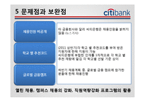 [인사관리] Citi 은행(씨티 은행) 기업사례-17