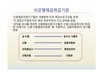 [금융기관론] 비은행 예금 취급기관-4