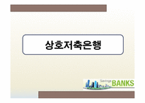 [금융기관론] 비은행 예금 취급기관-7