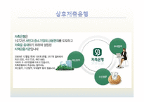 [금융기관론] 비은행 예금 취급기관-8