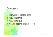 키코(KIKO)사태 레포트-2