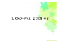키코(KIKO)사태 레포트-3