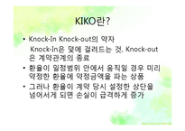 키코(KIKO)사태 레포트-4