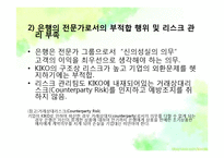 키코(KIKO)사태 레포트-10