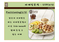 [마케팅] 카페베네 분석 -마케팅 전략을 중심으로-8