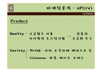 [마케팅] 카페베네 분석 -마케팅 전략을 중심으로-10