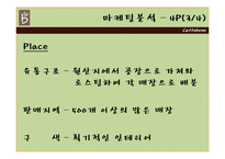 [마케팅] 카페베네 분석 -마케팅 전략을 중심으로-12