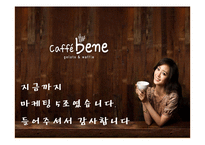 [마케팅] 카페베네 분석 -마케팅 전략을 중심으로-18