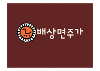 [마케팅] 배상면주가 `느린마을 막걸리` 마케팅전략수립계획-2