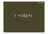 [마케팅] 배상면주가 `느린마을 막걸리` 마케팅전략수립계획-6