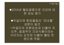 [마케팅] 배상면주가 `느린마을 막걸리` 마케팅전략수립계획-7