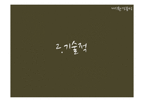 [마케팅] 배상면주가 `느린마을 막걸리` 마케팅전략수립계획-8
