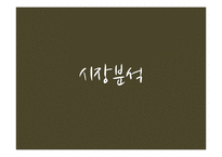 [마케팅] 배상면주가 `느린마을 막걸리` 마케팅전략수립계획-12