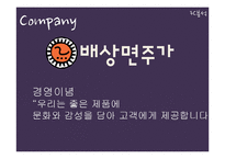 [마케팅] 배상면주가 `느린마을 막걸리` 마케팅전략수립계획-17