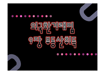 [외국환거래] 9장 부동산취득-1