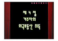 [외국환거래] 9장 부동산취득-13