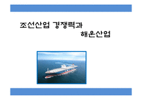 조선산업 경쟁력과 해운산업-1