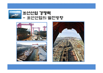 조선산업 경쟁력과 해운산업-7