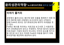 [조직행위론] 윤리사례조사-4