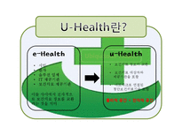 [경영정보] 유헬스(u-Health) 서비스-5
