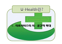 [경영정보] 유헬스(u-Health) 서비스-7