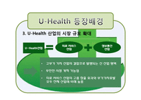 [경영정보] 유헬스(u-Health) 서비스-15