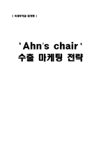[국제무역마케팅] Ahn`s chair 수출 마케팅 전략-1