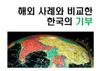 기부문화 레포트-3